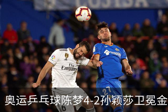 奥运乒乓球陈梦4-2孙颖莎卫冕金牌 国乒赢10连冠
