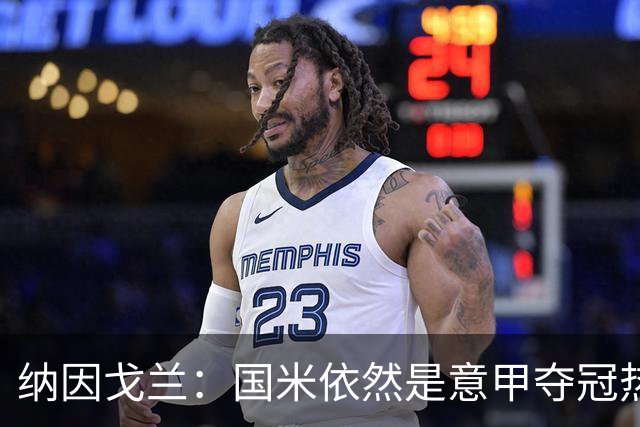 纳因戈兰：国米依然是意甲夺冠热门，这种强强对话对罗马是个考验