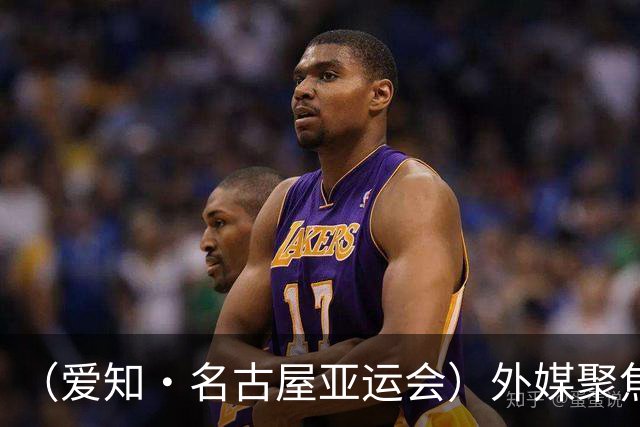 （爱知·名古屋亚运会）外媒聚焦开幕式：诠释“亚洲团结”，特色项目受关注