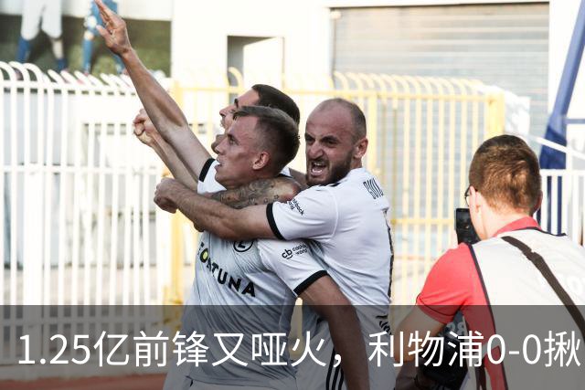 1.25亿前锋又哑火，利物浦0-0揪出大问题：全场拉边不进球